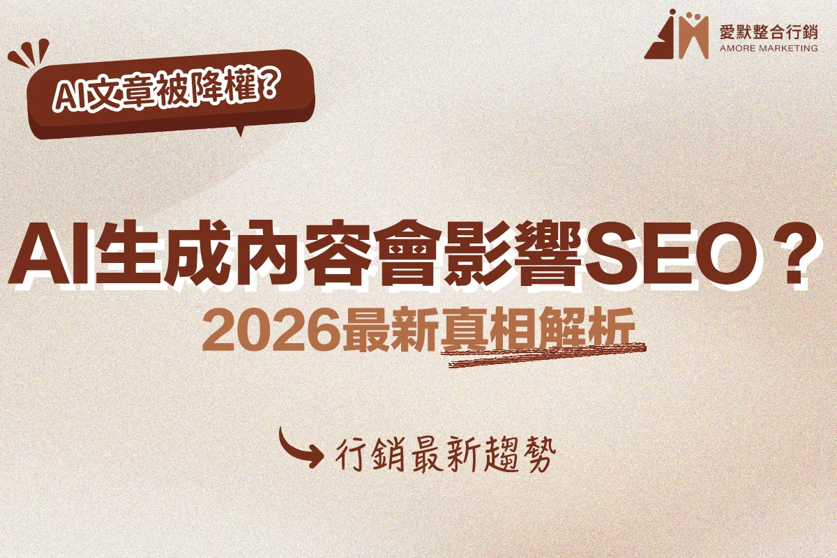 AI生成內容會影響SEO？2026最新真相解析