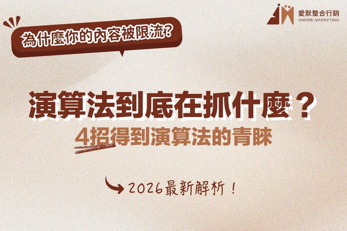 演算法到底在抓什麼？為什麼你的內容被限流？