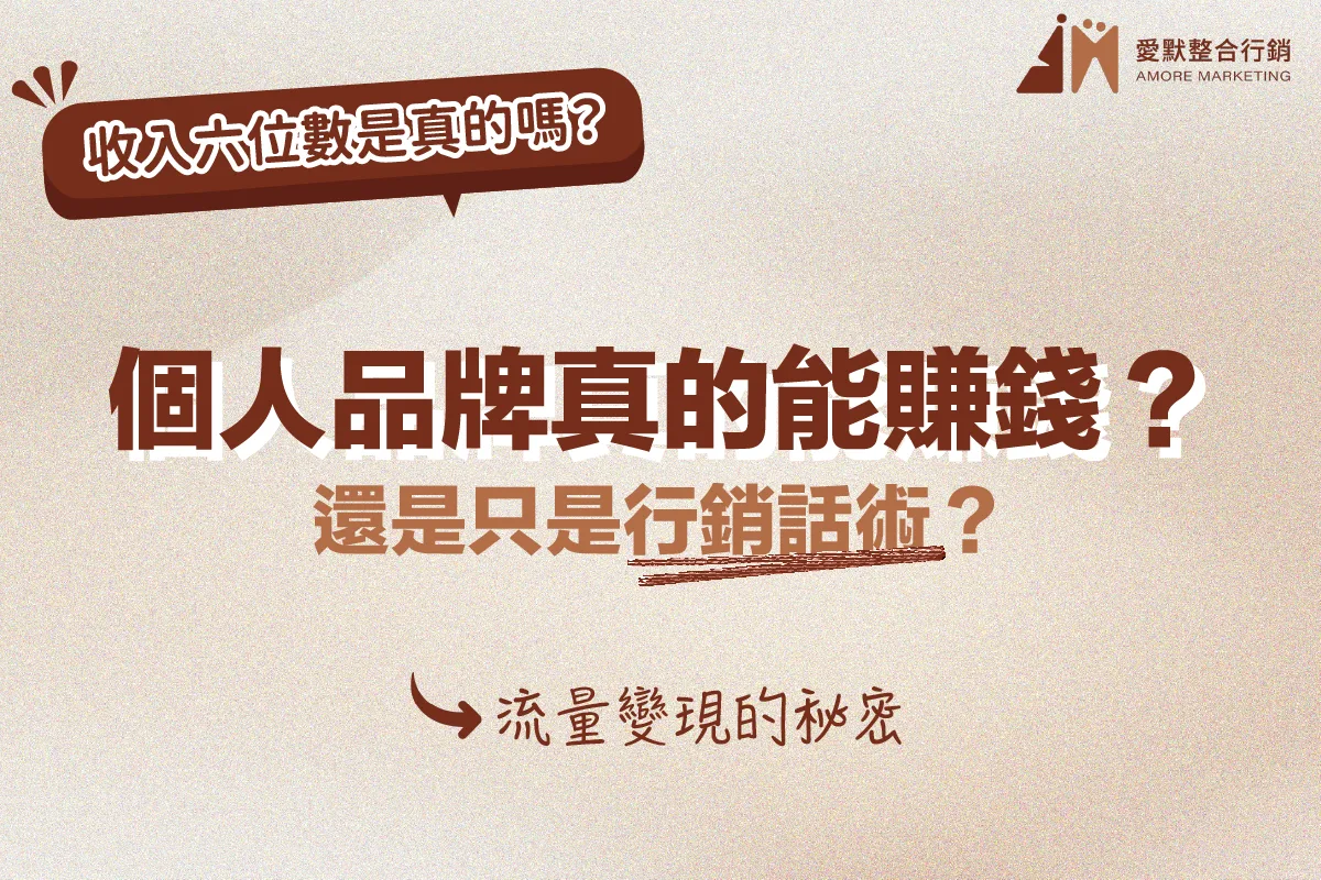 個人品牌真的能賺錢？還是只是行銷話術？