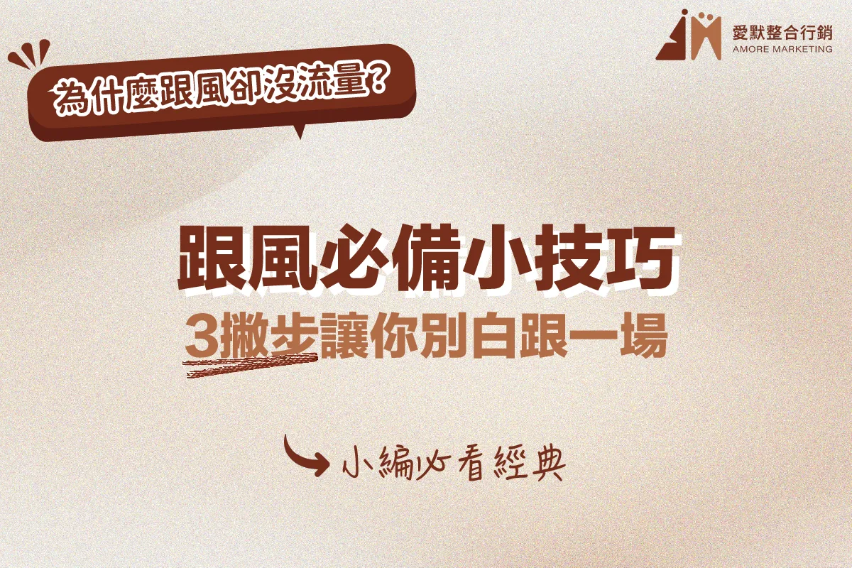 跟風必備小技巧！3撇步讓你別白跟一場